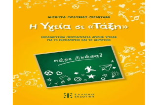 Βιβλίο Η υγεία σε «τάξη»
